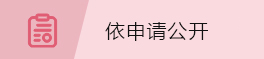 依申請公開